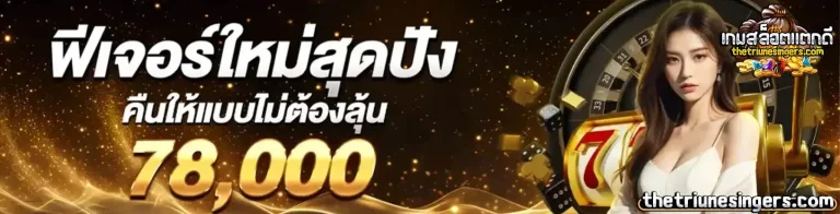 เกมสล็อต แตกดี