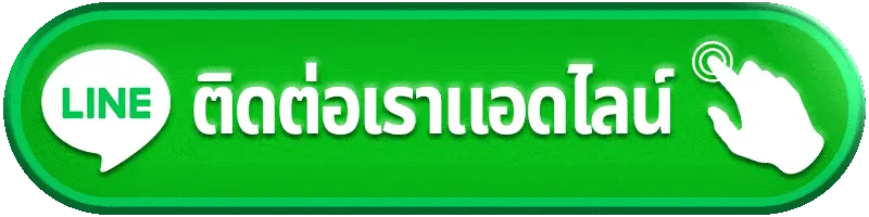 เกมสล็อต แตกดี ติดต่อเรา
